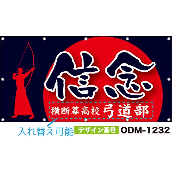 【別注】名入れ応援幕(四角型) 信念 (紺・赤) ODM-1232【受注生産】