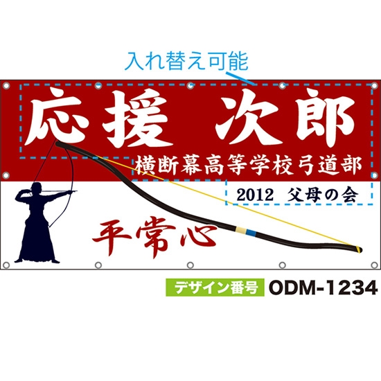 【別注】名入れ応援幕(四角型) 平常心 (赤) ODM-1234【受注生産】