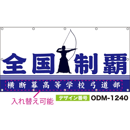 【別注】名入れ応援幕(四角型) 全国制覇 (白) ODM-1240【受注生産】