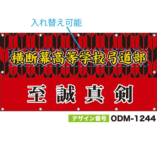 【別注】名入れ応援幕(四角型) 至誠真剣 (赤) ODM-1244【受注生産】