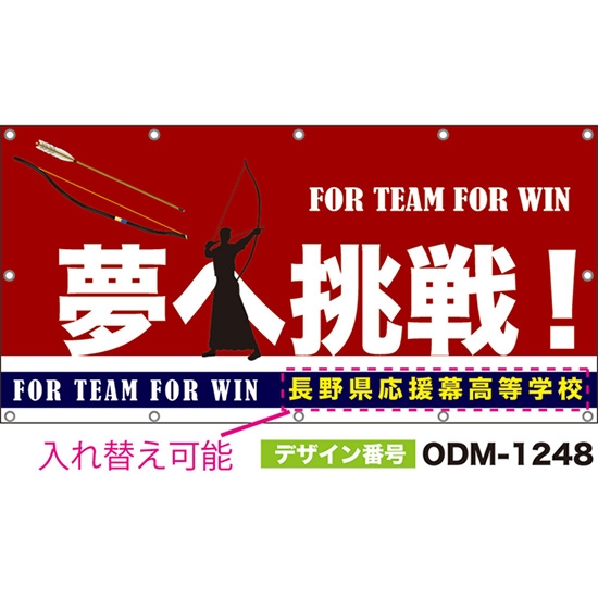 【別注】名入れ応援幕(四角型) 夢へ挑戦! FOR TEAM FOR WIN (赤) ODM-1248【受注生産】