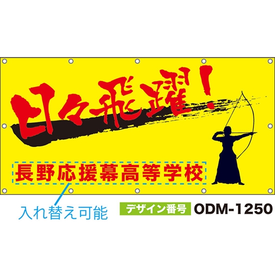 【別注】名入れ応援幕(四角型) 日々飛躍! (黄) ODM-1250【受注生産】