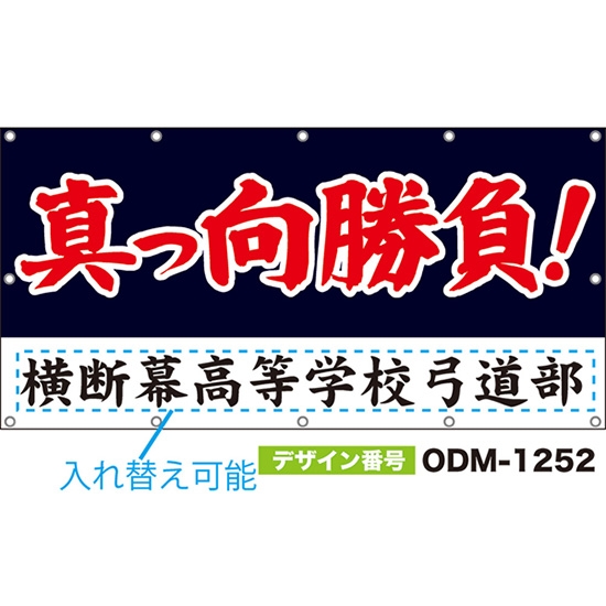 【別注】名入れ応援幕（四角型） 真っ向勝負！ （黒） ODM-1252【受注生産】
