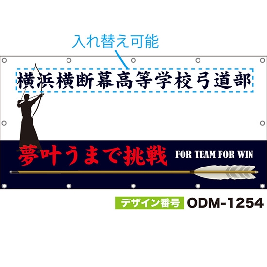 【別注】名入れ応援幕（四角型） 夢叶うまで挑戦 FOR TEAM FOR WIN （白・黒） ODM-1254【受注生産】
