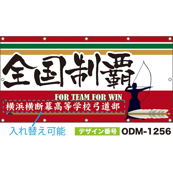 【別注】名入れ応援幕(四角型) 全国制覇 FOR TEAM FOR WIN (赤) ODM-1256【受注生産】