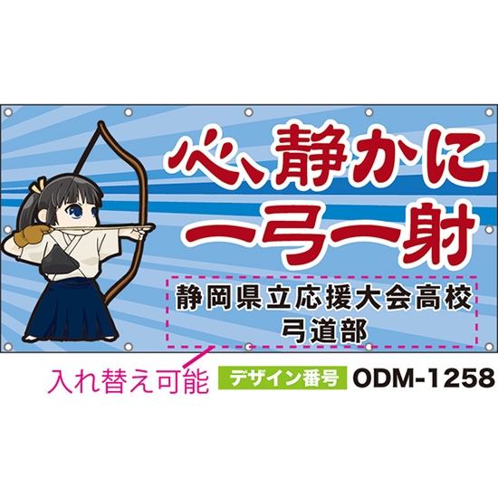 【別注】名入れ応援幕(四角型) 心、静かに一弓一射 (青) ODM-1258【受注生産】