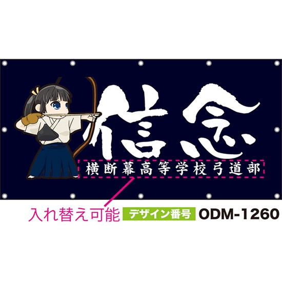 【別注】名入れ応援幕(四角型) 信念 (黒) ODM-1260【受注生産】
