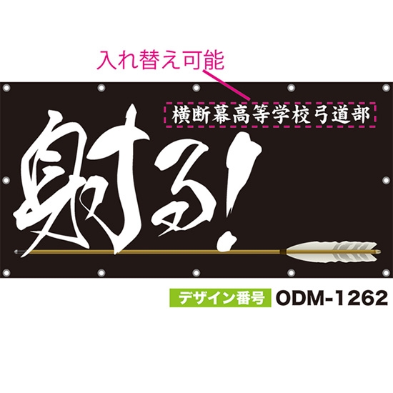 【別注】名入れ応援幕(四角型) 射る! (黒) ODM-1262【受注生産】