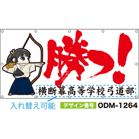 【別注】名入れ応援幕(四角型) 勝つ! (白) ODM-1264【受注生産】