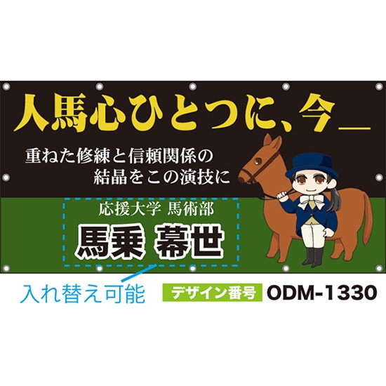 【別注】名入れ応援幕(四角型) 人馬心ひとつに、今 重ねた修練と信頼関係の結晶をこの演技に (黒) ODM-1330【受注生産】