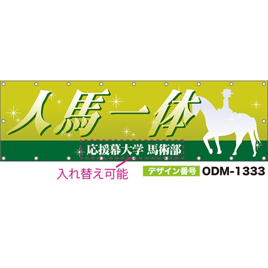 【別注】名入れ応援幕(横型) 人馬一体 (黄緑) ODM-1333【受注生産】