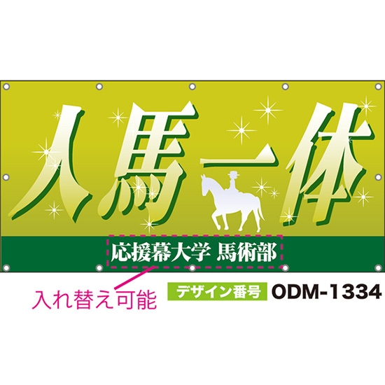 【別注】名入れ応援幕(四角型) 人馬一体 (黄緑) ODM-1334【受注生産】