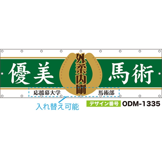 【別注】名入れ応援幕(横型) 優美馬術 外柔内剛 (緑) ODM-1335【受注生産】
