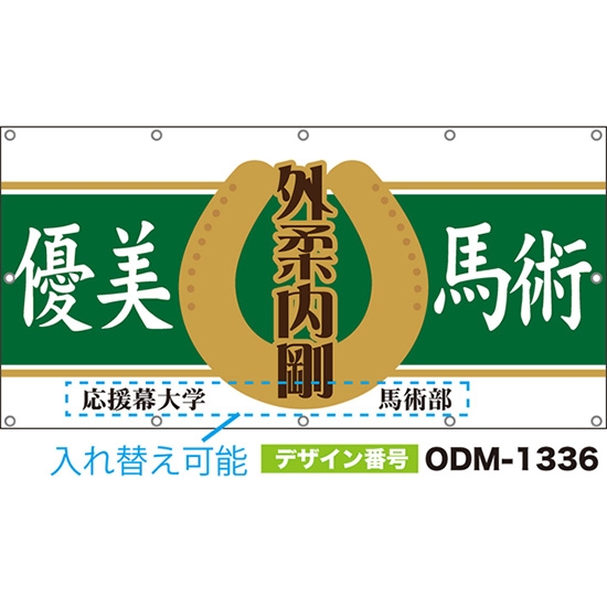 【別注】名入れ応援幕(四角型) 優美馬術 外柔内剛 (緑) ODM-1336【受注生産】