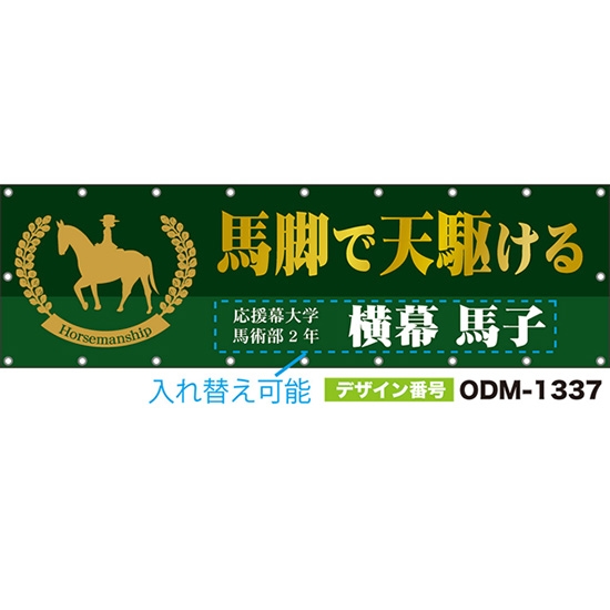 【別注】名入れ応援幕(横型) 馬脚で天駆ける Horsemanship (緑) ODM-1337【受注生産】