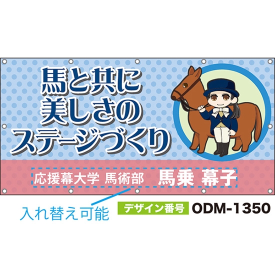 【別注】名入れ応援幕(四角型) 馬と共に美しさのステージづくり (水色) ODM-1350【受注生産】