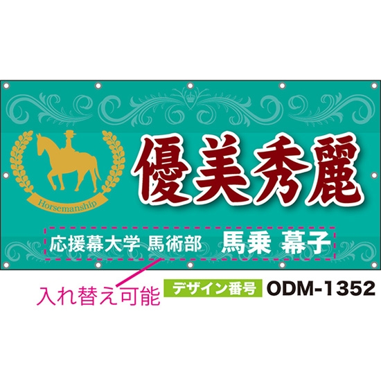 【別注】名入れ応援幕(四角型) 優美秀麗 Horsemanship (青緑) ODM-1352【受注生産】