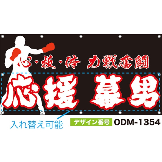 【別注】名入れ応援幕(四角型) 心・技・体 力戦奮闘 (黒) ODM-1354【受注生産】