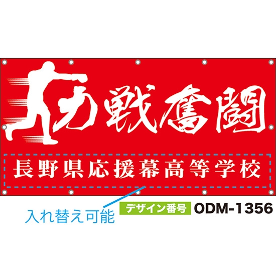 【別注】名入れ応援幕(四角型) 力戦奮闘 (赤) ODM-1356【受注生産】