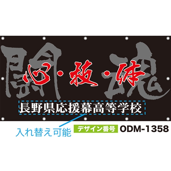 【別注】名入れ応援幕(四角型) 心・技・体 闘魂 (黒) ODM-1358【受注生産】