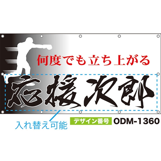 【別注】名入れ応援幕(四角型) 何度でも立ち上がる (白) ODM-1360【受注生産】