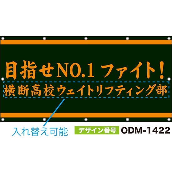 【別注】名入れ応援幕(四角型) 目指せNO.1 ファイト! (黒) ODM-1422【受注生産】