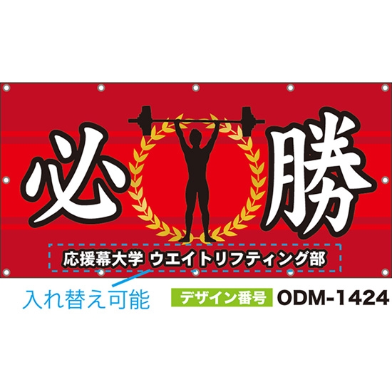 【別注】名入れ応援幕(四角型) 必勝 (赤) ODM-1424【受注生産】