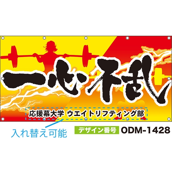 【別注】名入れ応援幕(四角型) 一心不乱 (赤・黄) ODM-1428【受注生産】