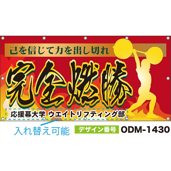 【別注】名入れ応援幕(四角型) 完全燃勝 己を信じて力を出し切れ (赤) ODM-1430【受注生産】