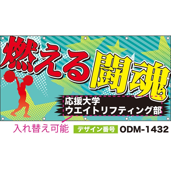 【別注】名入れ応援幕(四角型) 燃える闘魂 (青緑) ODM-1432【受注生産】