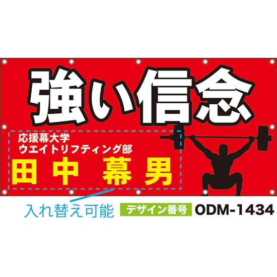 【別注】名入れ応援幕(四角型) 強い信念 (赤) ODM-1434【受注生産】