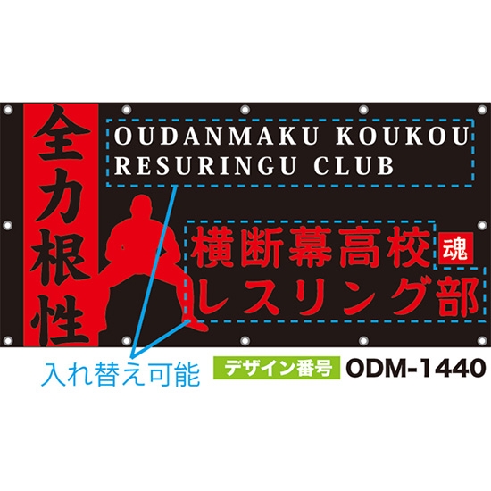 【別注】名入れ応援幕(四角型) 全力根性 (黒) ODM-1440【受注生産】