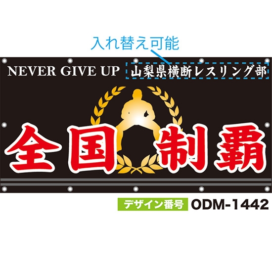 【別注】名入れ応援幕(四角型) 全国制覇 NEVER GIVE UP (黒) ODM-1442【受注生産】