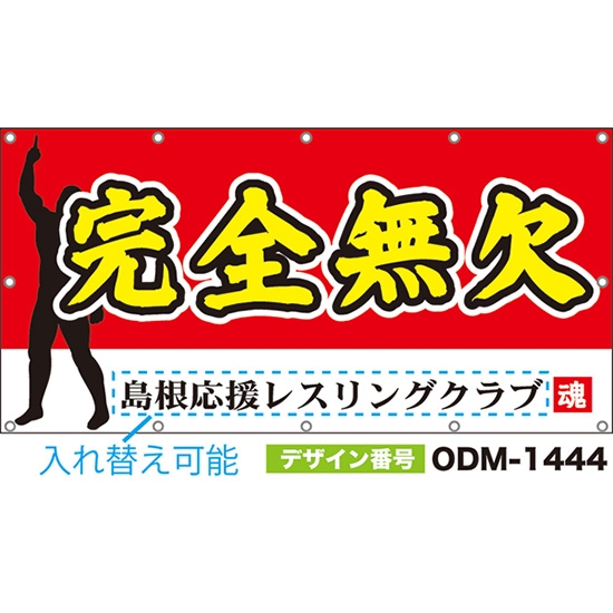 【別注】名入れ応援幕(四角型) 完全無欠 (赤) ODM-1444【受注生産】