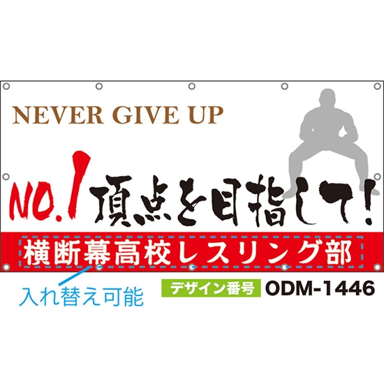 【別注】名入れ応援幕(四角型) NO.1 頂点を目指して! NEVER GIVE UP (白) ODM-1446【受注生産】