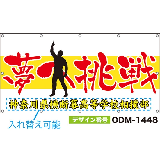【別注】名入れ応援幕(四角型) 夢へ挑戦 (黄) ODM-1448【受注生産】