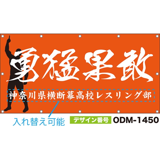 【別注】名入れ応援幕(四角型) 勇猛果敢 (橙) ODM-1450【受注生産】