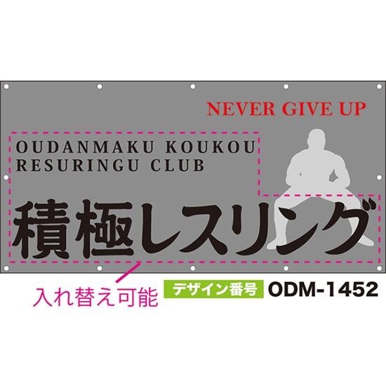 【別注】名入れ応援幕(四角型) NEVER GIVE UP (グレー) ODM-1452【受注生産】