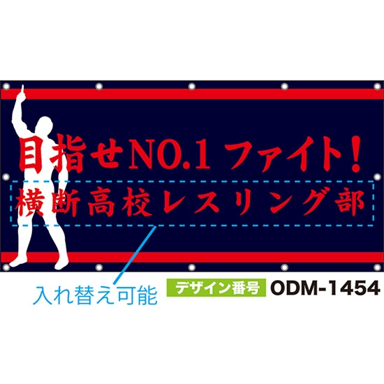 【別注】名入れ応援幕(四角型) 目指せNO.1 ファイト! (紺) ODM-1454【受注生産】