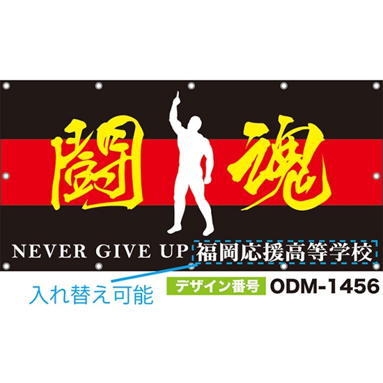 【別注】名入れ応援幕(四角型) 闘魂 NEVER GIVE UP (黒) ODM-1456【受注生産】