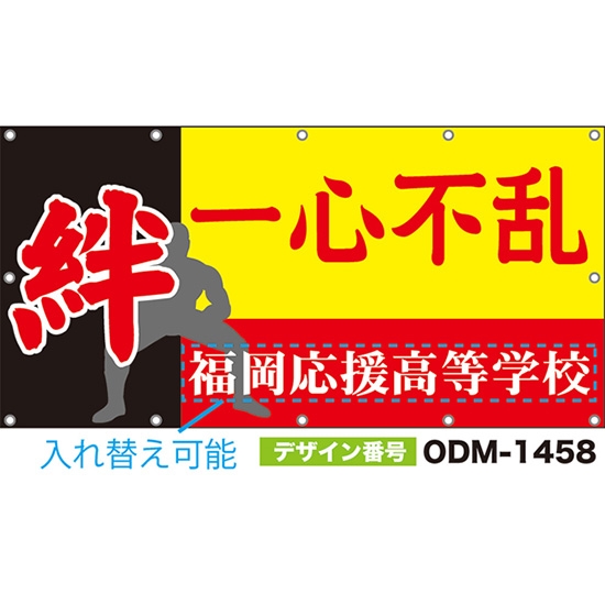 【別注】名入れ応援幕(四角型) 絆 一心不乱 (黄) ODM-1458【受注生産】