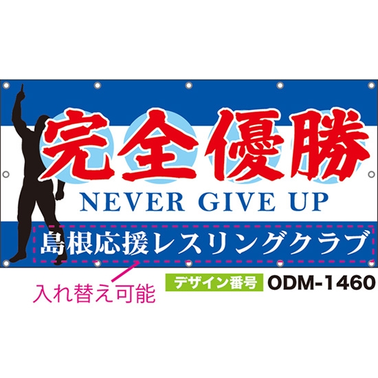 【別注】名入れ応援幕(四角型) 完全優勝 NEVER GIVE UP (青) ODM-1460【受注生産】