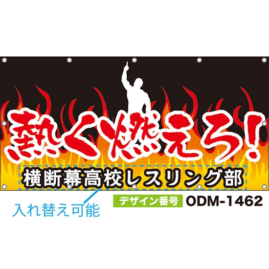 【別注】名入れ応援幕(四角型) 熱く燃えろ! (黒) ODM-1462【受注生産】