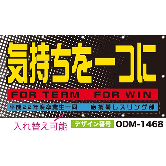 【別注】名入れ応援幕(四角型) 気持ちを一つに FOR TEAM FOR WIN (黒) ODM-1468【受注生産】