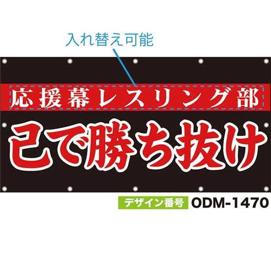 【別注】名入れ応援幕(四角型) 己で勝ち抜け (黒) ODM-1470【受注生産】