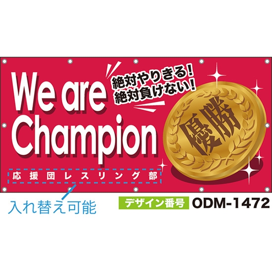 【別注】名入れ応援幕(四角型) We are Champion 絶対やりきる!絶対負けない! (ピンク) ODM-1472【受注生産】