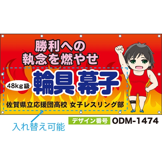 【別注】名入れ応援幕(四角型) 勝利への執念を燃やせ (赤) ODM-1474【受注生産】