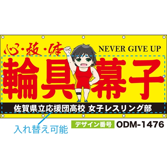 【別注】名入れ応援幕(四角型) 心・技・体 NEVER GIVE UP (黄) ODM-1476【受注生産】