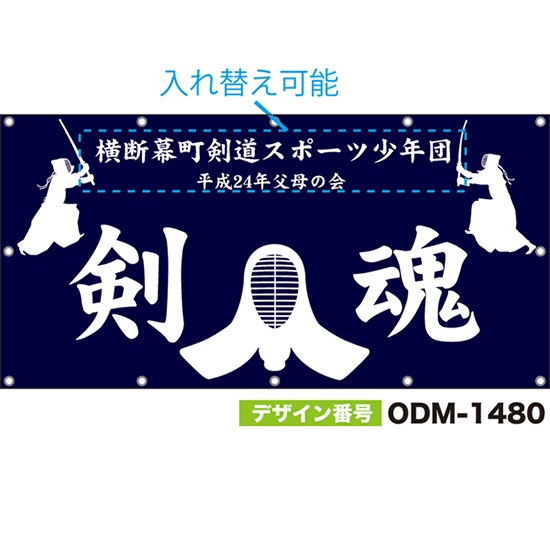 【別注】名入れ応援幕(四角型) 剣魂 (紺) ODM-1480【受注生産】