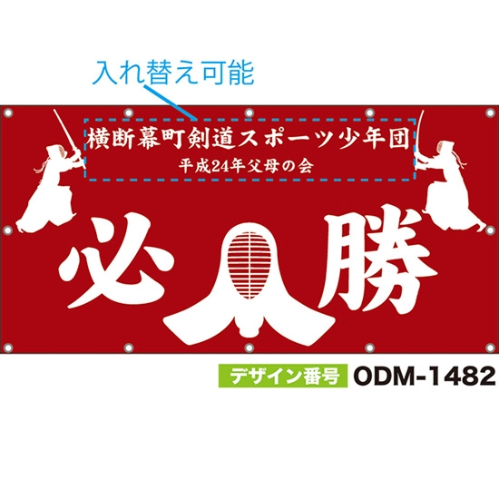 【別注】名入れ応援幕(四角型) 必勝 (赤) ODM-1482【受注生産】